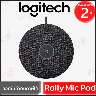Logitech Rally Mic Pod ของแท้ ประกันศูนย์ 2ปี