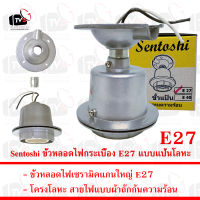 Sentoshi ขั้วหลอดไฟกระเบื้อง E27 แบบแป้นโลหะ กันความร้อน