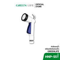 Green Life  หัวฉีดน้ำอเนกประสงค์ นำเข้าจากญี่ปุ่น รุ่น HNP-S5T ปรับรูปแบบน้ำได้ ปืนฉีดน้ำ หัวฉีดรดน้ำต้นไม้