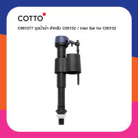 COTTO ชุดทางน้ำเข้า C961077 สำหรับ C95152 / Inlet Set for C95152  อะไหล่หม้อน้ำสุขภัณฑ์ ห้องน้ำ คอตโต้