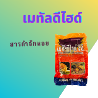 กำจัดหอย ในผัก นาข้าว  เมทัลดีไฮด์