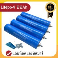 แบตเตอรี่ลิเธียมฟอสเฟต LiFePO4 3.2v ความจุ 22Ah ก้อนกลมขนาด 43184 แถมน็อต+บัสบาร์ [4 ก้อน]