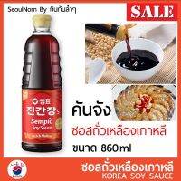 SDS Shop12 ใหม่!! ขนาดใหม่ ซีอิ๊วเกาหลี  คันจัง 860 ml ซอสถั่วเหลืองเกาหลี Sempio JIN Ganjang ผลไม้แห้ง