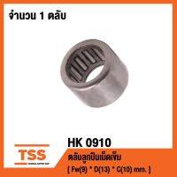 (promotion++) HK0 ตลับลูกเม็ดเข็ม ( NEEDLE ROLLER BEARINGS ) HK 0 สุดคุ้มม อะไหล่ แต่ง มอเตอร์ไซค์ อุปกรณ์ แต่ง รถ มอเตอร์ไซค์ อะไหล่ รถ มอ ไซ ค์ อะไหล่ จักรยานยนต์