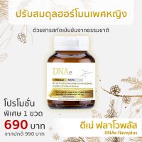 ดีเน่ ฟลาโวพลัส อาหารเสริมวัย 40+ และวัยทอง สารสกัดถั่วเหลืองนำเข้าจากสเปน และตังกุย เพิ่มแครนเบอร์รี่ และ อินูลิน พรีไบโอติก DNAe flavoplus