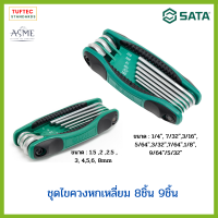 ชุดไขควงหกเหลี่ยม แบบพับ ชุดไขควงพกพา  SATA Grip 8ชิ้น,9ชิ้น (แบบมิลและนิ้ว) หยิบใช้ได้ทันที ครบทุกเบอร์ คุ้มค่า