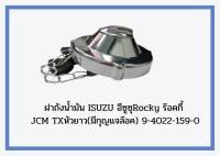 ฝาถังน้ำมัน ISUZU อีซูซุRocky ร๊อคกี้ JCM TXหัวยาว(มีกุญแจล๊อค) 9-4022-159-0 สินค้าราคาดี