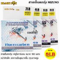 สายเอ็นตกกุ้ง MIZUMO Fiuorocarbon ขนาด 100 เมตร คุณภาพสูง