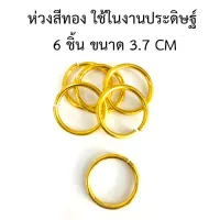 ห่วงสีทอง ใช้ในงานประดิษฐ์ ขนาด 3.7 / 2 CM !!พร้อมส่ง!!