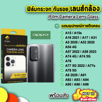 ? iFIlm ฟิล์มกันรอย เลนส์กล้อง รุ่น OPPO A15 A16 A17 A53 A54 A57 A58 A74 A76 A77 A77s A78 A94 A95 A96 A98 เลนส์กล้องoppo ฟิล์มoppo ฟิล์มกันรอยoppo