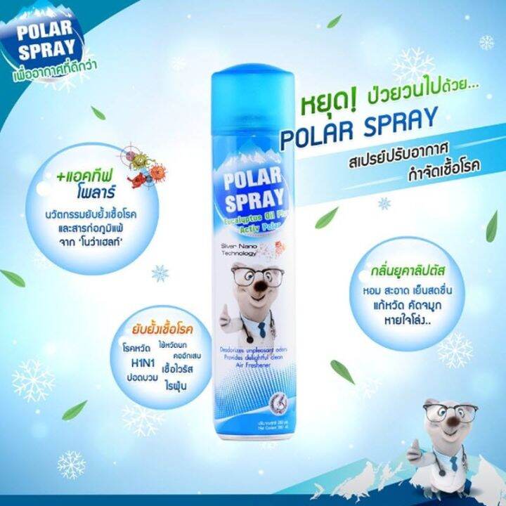 polar-spray-280ml-1-กระป๋อง-โพลาร์-สเปรย์-สเปรย์ปรับอากาศผสม-แอคทีฟ-โพลาร์-280-มล