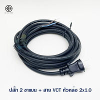 สายไฟ หัวหล่อ VCT 2x1 ปลั๊ก 2 ขาแบน ความยาว ตามตัวเลือก มอก.11 5-2553