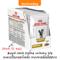 (แพค12ซอง) Royal canin urinary s/o 85g.