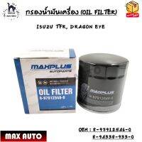 กรองน้ำมันเครื่อง (OIL FILTER) ISUZU TFR, DRAGON EYE OEM : 8-97912546-0 / 8-94338-933-0