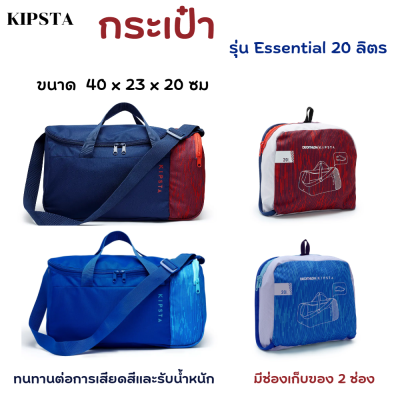 KIPSTA กระเป๋ารุ่น Essential 20 ลิตร กระเป๋าสะพายไหล่ กระเป๋าเดินทาง กระเป๋ากีฬา มีช่องเก็บของ 2 ช่อง วัสดุทนทาน รับน้ำหนักได้ดี ขนาดกะทัดรัด