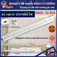 (แพ็ค 10 หลอด) ฟลูเซ็ท หลอดไฟนีออนพร้อมราง (หลอดสั้น) หลอดไฟ LED T8 9W ชุดหลอดไฟพร้อมราง T8 9 วัตต์ (ขาบิดล็อค) แสงสีขาว (DAYLIGHT)