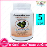 5 ขวด (Bottles) ส้มแขก ธันยพรสมุนไพร Thanyaporn Herbs Garcinia 100 แคปซูล(Capsules)