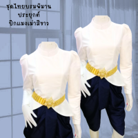 เสื้อไทยบรมพิมานปีกแมงเม่าสีขาว (เฉพาะเสื้อ) ตัดเย็บด้วยผ้าไหมทอหนา งานห้องเสื้อ