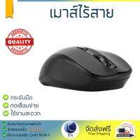 รุ่นใหม่ล่าสุด เมาส์ 
        TARGUS Wireless Mouse (Black) AMW605AP             เซนเซอร์คุณภาพสูง ทำงานได้ลื่นไหล ไม่มีสะดุด Computer Mouse  รับประกันสินค้า 1 ปี จัดส่งฟรี Kerry ทั่วประเทศ