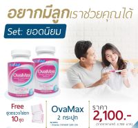 [แพ็คคู่] OvaMax (โอว่าแมกซ์) เตรียมตั้งครรภ์ บำรุงเซลล์ไข่ มีลูกยาก อยากมีลูก ปจดไม่ปกติ ไข่ไม่ตก PCOS ปล่อยมานานไม่ท้องสักที