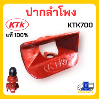 ปากลำโพง KTK700 รุ่นเก่า ขอบเหลี่ยม อะไหล่ชุดลำโพงรถพ่วง รถบรรทุก  ของแท้จากผู้ผลิต 100% แข็งแรง รถสิบล้อ