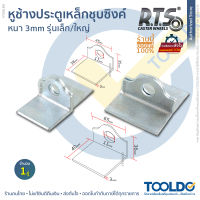 RTS หูช้างประตูเหล็กเว้า 1คู่ เหล็ก ชุบซิงค์ เว้า เล็ก/ใหญ่ หนา 3มม. ประตูเหล็ก คล้องกุญแจ เชื่อมประตูเหล็ก ประตูรั้วเหล็ก ประตูไม้ สายยู