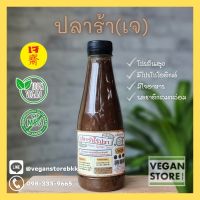 น้ำปลาร้าเจ น้ำปลาร้าวีแกน (Vegan Pickled Soybean Sauce)  350 กรัม