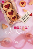 [Special Price] สถาพรบุ๊คส์ หนังสือ นิยายรัก แสนหวาน So Sweet โดย กันตา