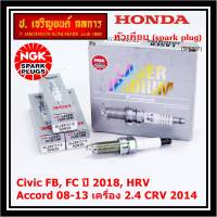 ***ราคาพิเศษ*** หัวเทียนใหม่แท้ Honda irridium ปลายเข็ม เกลียวยาว HONDA Accord G9 ปี13-18 (2.4), CR-V G4 ปี 13-18(2.4)  /NGK : SILZKR7C11S / Honda P/N : 12290-5A2-A01(พร้อมจัดส่ง)