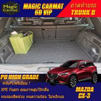 Mazda CX-3 2015-รุ่นปัจจุบัน Trunk B (เฉพาะถาดท้ายรถแบบ B ) ถาดท้ายรถ Mazda CX-3 2015 2016 2017 2018 2019 2020 2021 2022-รุ่นปัจจุบัน พรม6D VIP High Grade Magic Carmat