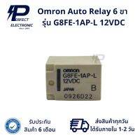 G8FE-1AP-L 12VDC Omron Auto Relay 6 ขา (รับประกัน 6 เดือน) สินค้าพร้อมส่งในไทย