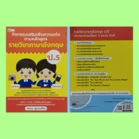 หนังสือ กิจกรรมเสริมเพิ่มความเก่งตามหลักสูตรรายวิชาภาษาอังกฤษ ป.5 : บทอ่านจับใจความ ถาม-ตอบ รู้เรื่อง