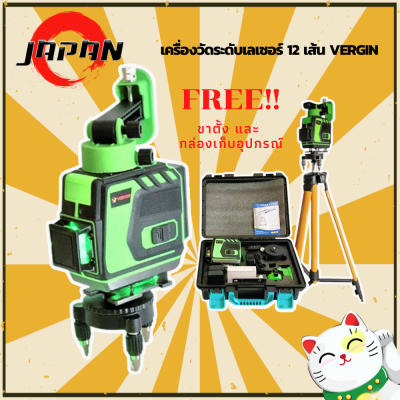 Vergin เครื่องวัดระดับเลเซอร์ 12 เส้น 360 องศา แสงสีเขียว พร้อมอุปกรณ์ครบชุด กล่องกันกระแทกอย่างดี แถมฟรี ขาตั้ง ระดับน้ำเลเซอร์ แม่นยำสูง