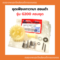 ชุดเฟืองกาวานา ฮอนด้า รุ่น G200 ครบชุด เฟืองกาวานาG200 ชุดเฟืองกาวานาG200 เฟืองกาวานาครบชุดG200 กาวานาG200