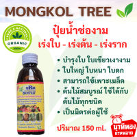 ปุ๋ยน้ำช่องาม กำจัดเชื้อรา โรคพืช ขนาด 150 ml. ป้องกันใบด่าง โรครา รากเน่า โคนเน่า ปลอดภัย ไร้สารพิษ