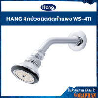 HANG ฝักบัวก้านแข็ง สีโครเมี่ยม รุ่น WS-411 ใช้สำหรับอาบน้ำ หรือชำระล้างให้ร่างกายสะอาดในชีวิตประจำวัน