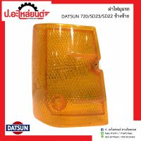 ฝาไฟมุมรถ ดัทสัน720 เอสดี23 เอสดี22 รุ่นโปร ข้างซ้าย(DATSUN 720 SD23 SD22 LH)ยี่ห้อ AMC