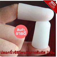 ✌ปลอกนิ้วซิลิโคนกันการสัมผัส 2 ชิ้น Soak off Cap ถุงนิ้วมือยาง ถุงนิ้วมือ ถุงนิ้วยาง ถุงมือยาง ถุงมือ แพค 2 ชิ้น✭