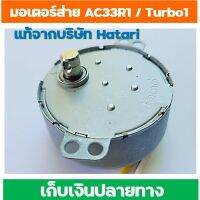 ๊์UN Hatari มอเตอร์ส่ายสำหรับพัดลมไอเย็น AC-33R1 หรือ AC TURBO1 และ AC10R2