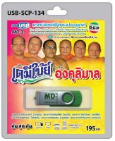 USB MP3 เทศน์แหล่อีสานประยุกต์ เรื่อง เตมีย์ใบ้ , องคุลีมาล