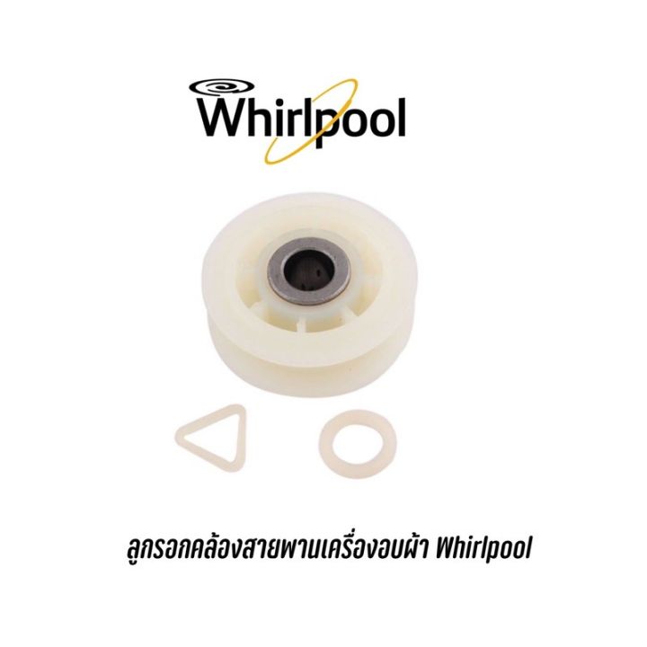 [พร้อมส่ง]อะไหล่เครื่องอบผ้า Whirlpool ลูกรอกคล้องสายพาน Whirlpool (อะไหล่แท้นำเข้า)[สินค้าใหม่]