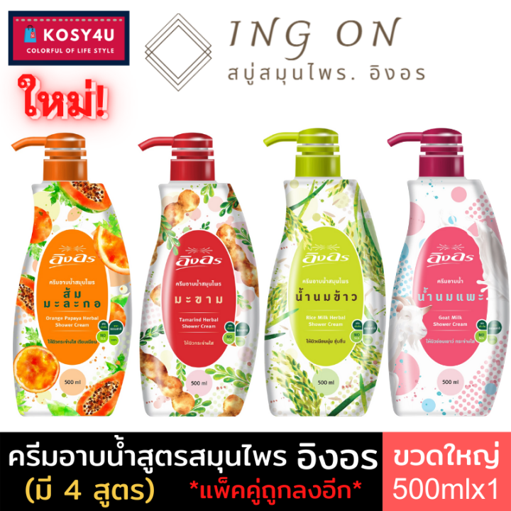 มี-4สูตร-ingon-herbal-shower-cream-อิงอร-ครีมอาบน้ำสมุนไพร-500-มล-สบู่เหลวอิงอร-ให้ผิวแลดูสุขภาพดี-ครีมอาบน้ำ-สบู่เหลวอาบน้ำ-สบู่