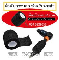 ผ้าพันกระบอก สำหรับช่างสัก  สีดำ เพียงม้วนละ 45 บาท