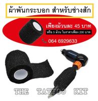 ผ้าพันกระบอก สำหรับช่างสัก !! ( สีดำ ) เพียง 45 บาท