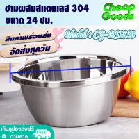 ?พร้อมส่ง? ชามผสมแป้ง แบบหนา ขนาด 24 ซม. Cheap Goods ชามเบเกอรี่ ชามผสมวัตถุดิบอาหาร ชามกลมสแตนเลสแท้ ถ้วยกลมสแตนเลส รุ่น CG-BS1830 - Stainless Steel