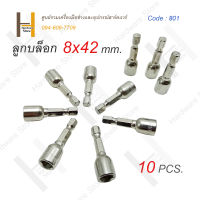 ลูกบล็อค บล็อคไขควง บล็อคขันสกรู ยิงน็อตกระเบื้อง หัวบล็อคยิงน๊อต 8x42 mm. 10 ตัวชุด