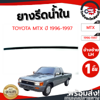 ยางรีดน้ำใน โตโยต้า ไมตี้ ปี 1987-1997 ข้างซ้าย TOYOTA MTX 1987-1997 LH โกดังอะไหล่ยนต์ อะไหล่ยนต์ รถยนต์