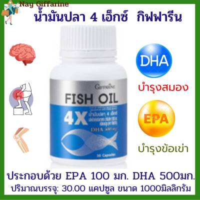 น้ำมันปลา 4 เอ็กซ์ (ขนาด 1,000 มก. บรรจุ 30 แคปซูล)บำรุงสมอง