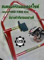 สแตนตั้งรถมอเตอร์ไซค์ ขนาด100-150Cc(มียางดำ) สแตนยกรถมอไซค์01สแตนยกรถเล็กStandตั้งรถมอเตอร์ไซค์เกรดA7หุนมิล2สินค้าคุณภาพมีพร้อมส่งสแตนยกรถ