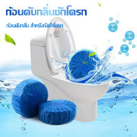 ก้อนดับกลิ่น ก้อนดับกลิ่นชักโครก (Toilet Cleaners) แพ็คละ 1 ก้อน